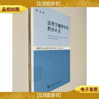 法哲学视野中的程序正义:以程序正义研究中的分析模式为主的考察