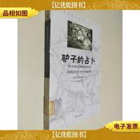 驴子的占卜——布鲁诺及关于驴子的哲学
