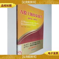 A股主题投资报告(2012—2013)
