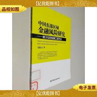 中国东部区域金融风险研究:基于宏观金融工程方法