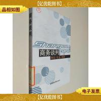 商务谈判:理论 实务 风格