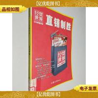 经贸世界:2004年精华本:直销制胜