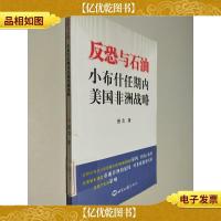 反恐与石油:小布什任期内美国非洲战略