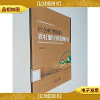 社会转型期的农村留守问题研究/农村发展与新型城镇化建设研究丛