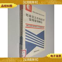 社会主义市场经济宏观管理概论