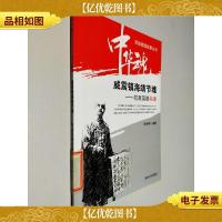 百部爱国故事丛书 中华魂 威震镇海靖节魂 抗敌英雄裕谦