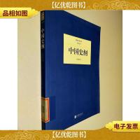 民国大师文库(第五辑):中国史纲