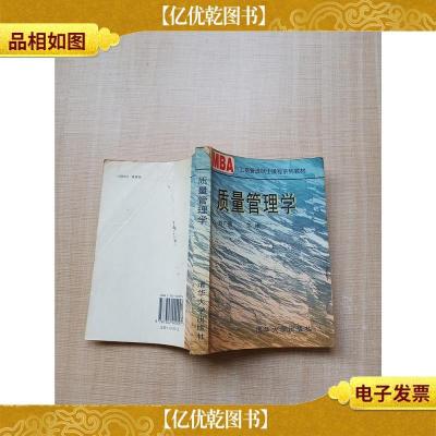 质量管理学[书脊受损][扉页有笔迹,银镯子][内有笔迹]