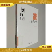 萧军精选集《八月的乡村》(中国现代文学馆权威选编)
