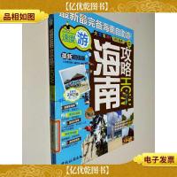 攻略系列:海南攻略(**版)