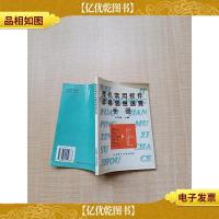 微机常用软件屏幕信息速查手册 英汉对照