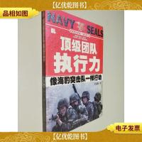 *团队执行力:像海豹突击队一样行动