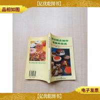西式糕点制作新技术精选[封底受损][封底内页受潮有水渍]