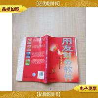 用友财务软件培训教程 用友T3中小企业版[扉页有笔迹][正书口