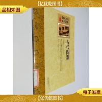 中国文化知识读本:古代陶器