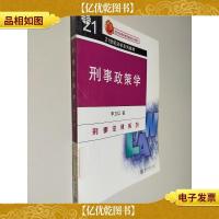 刑事政策学/21世纪法学系列教材