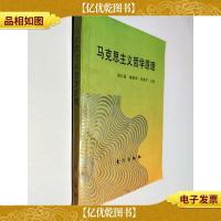 马克思主义哲学原理