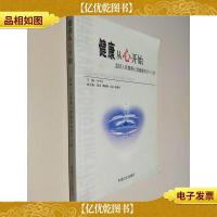健康从“心”开始:监狱人民警察心理健康知识十八讲