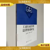 工商行政管理法律体系研究