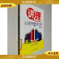 讲理:人人逃不掉的社会大学课
