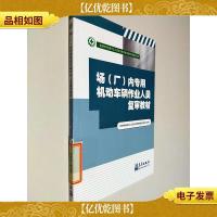 场(厂)内专用机动车辆作业人员复审教材