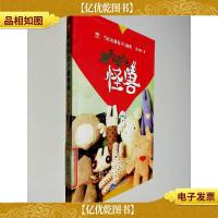 妙家的孩子是怪兽:当红玩偶设计与制作