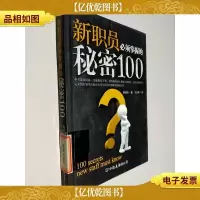 新职员必须掌握的秘密100