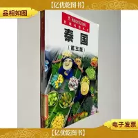 泰国(第3版)
