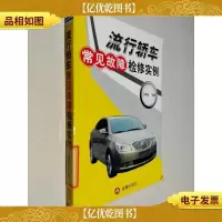 流行轿车常见故障检修实例