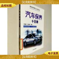 汽车保养十日通——十日通丛书