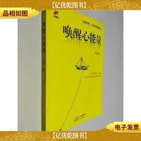 唤醒心能量:你拥有的远比你想象的多