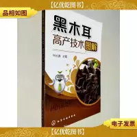黑木耳高产技术图解