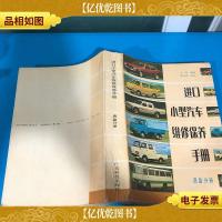 进口小型汽车维修保养手册:底盘分册