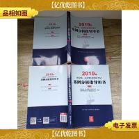 2019年国家统一法律职业资格考试 案例分析指导用书[上下册 两
