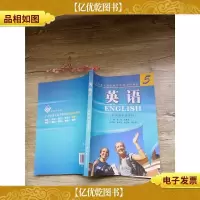 英语 5 中山大学出版社