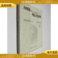 与时俱进的中国人文社会科学:中国人文社会科学论坛2002