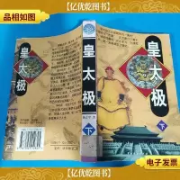 皇太极(下)(馆藏)
