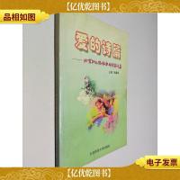 爱的诗篇:北京幼儿特级教师经验专集