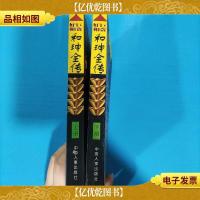 巨贪奸相和珅全传(全二册两本合售)