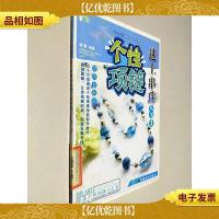 迷上串珠丛书1:个性项链