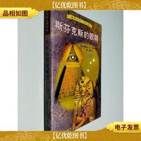 斯芬克斯的眼睛