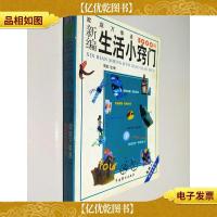 新编生活小窍门:家庭万事通5000例