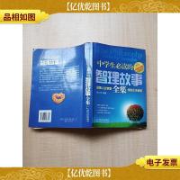 中学生必读的智理故事全集[正书口泛黄][扉页有笔迹]