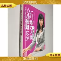 新修炼魅力女人全集(气质美女卷)