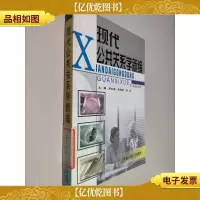 现代公共关系学新编