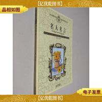 语文课程标准课外读物导读丛书:名人名言