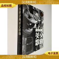传世经典英文歌曲(1 全彩白金版)