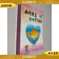 如何提高孩子的学习成绩