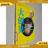 大创见:改变世界的25个科学关键词