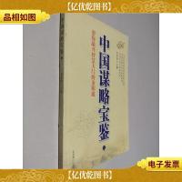 中国谋略宝鉴 二